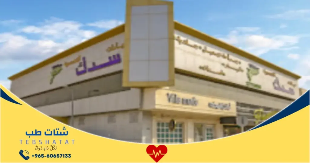 عيادات سدك فرع العليا الرياض