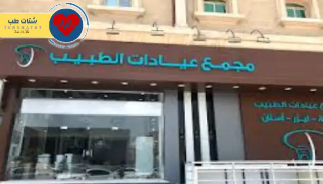 مجمع عيادات الطبيب مجمع عيادات الطبيب