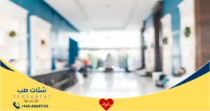 أسعار خدمات مجمع عيادات الطبيب