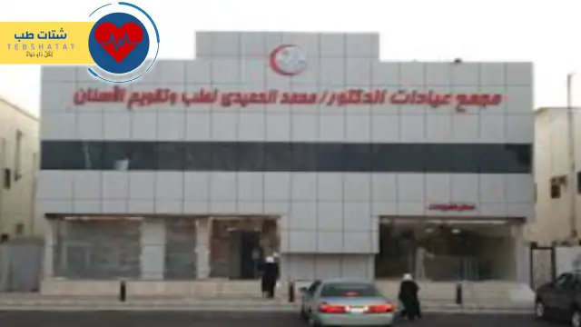 عيادات الدكتور محمد الحميدي لطب وتقويم الأسنان عيادات الدكتور محمد الحميدي لطب وتقويم الأسنان