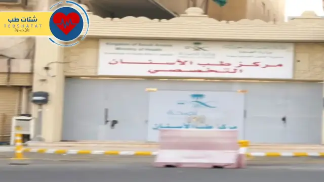 مركز طب الاسنان التخصصي بجدة