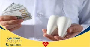 سعر حشوة الاسنان الدائمة في السعودية