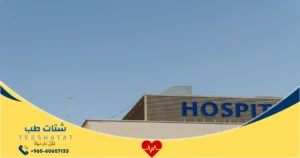 مستشفى جدة الأهلي حجز موعد خدمات وأقسام متعددة
