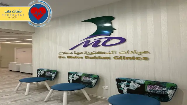 عيادات الدكتورة مها دحلان عيادات الدكتورة مها دحلان