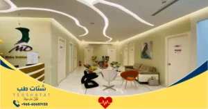 عيادات الدكتورة مها دحلان خدمات وحجز موعد بسهولة