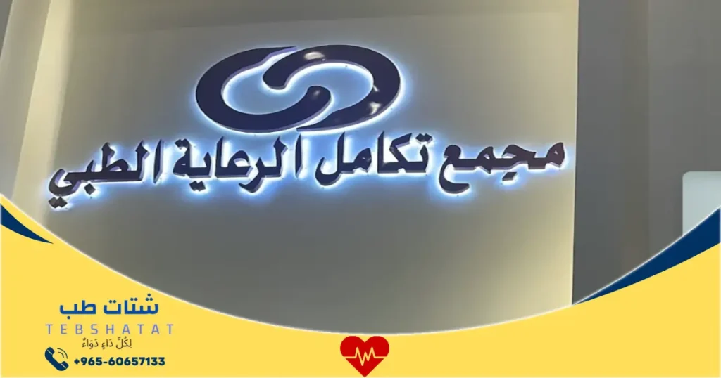 مجمع تكامل الرعاية الطبي الرياض أفضل أطباء الجهاز الهضمي والخدمات العلاجية 1 مجمع تكامل الرعاية الطبي