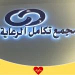 مجمع تكامل الرعاية الطبي