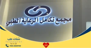 مجمع تكامل الرعاية الطبي الرياض أفضل أطباء الجهاز الهضمي والخدمات العلاجية