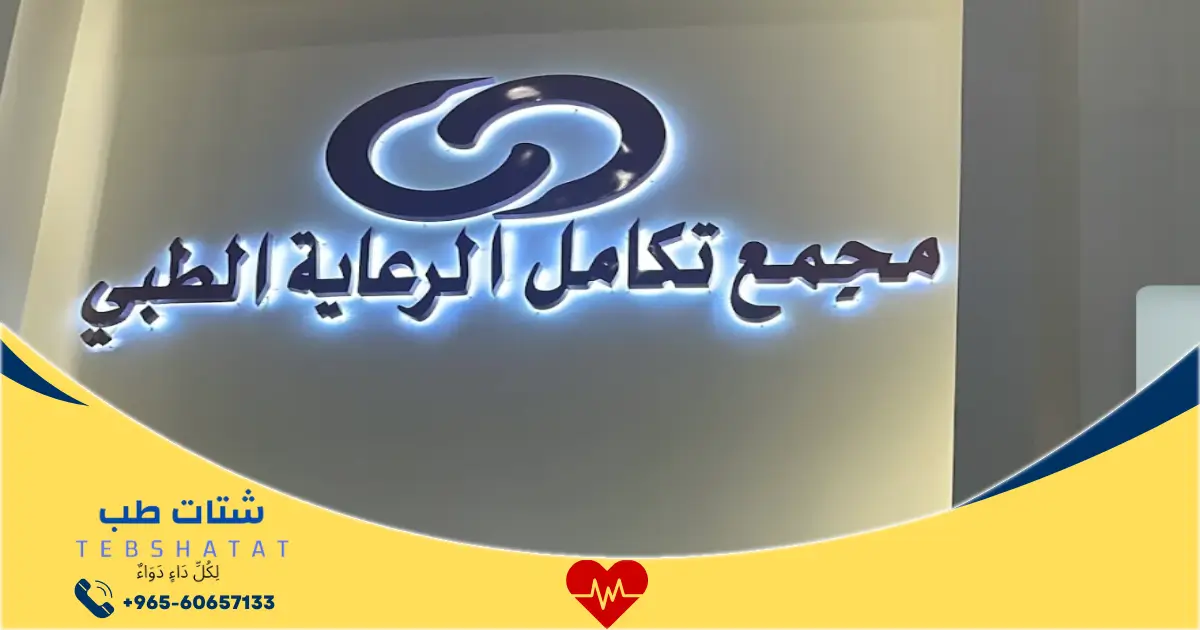 لِكُلِّ دَاءٍ دَوَاءٌ 40 مجمع تكامل الرعاية الطبي