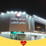 مجمع عيادات عالم الطب فرع الملز