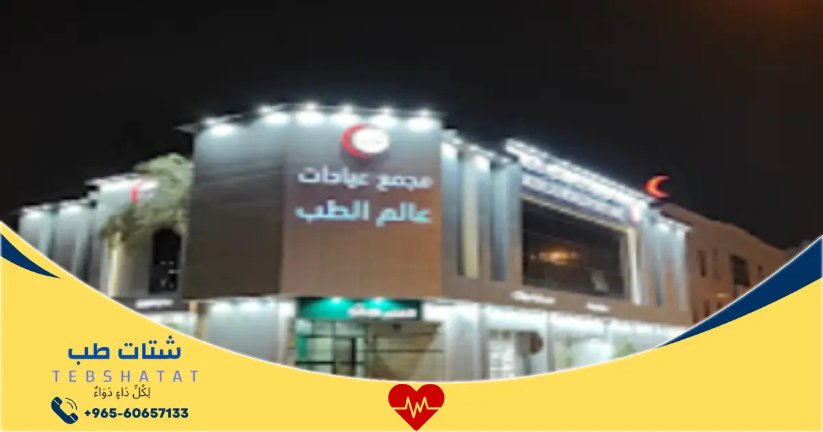 مجمع عيادات عالم الطب فرع الملز