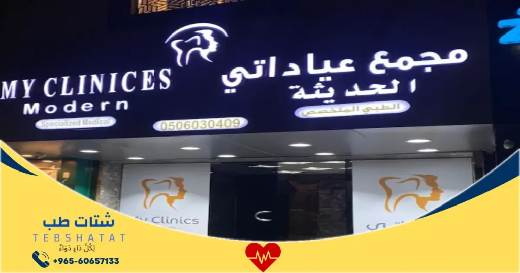 مجمع عيادتي لطب الأسنان أفضل عيادة أسنان في السعودية 1 مجمع عيادتي لطب الأسنان