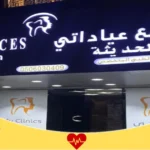 مجمع عيادتي لطب الأسنان