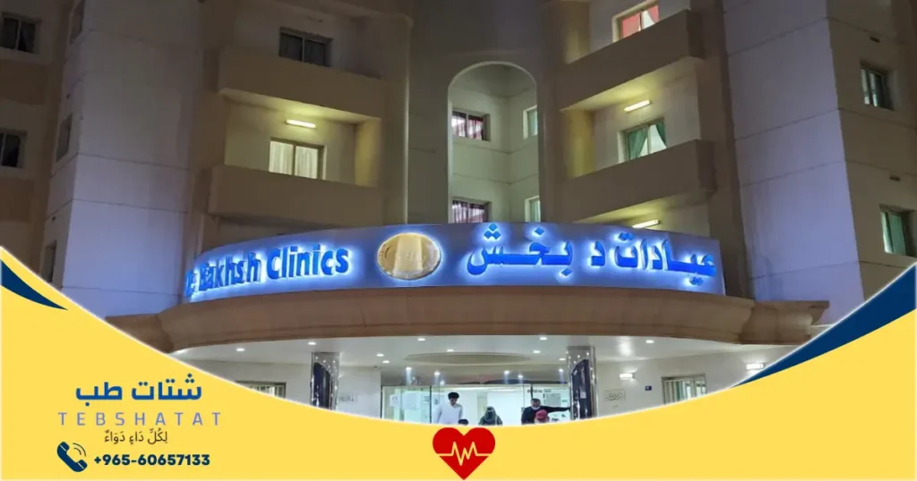 مستشفى بخش في السعودية أقسام أطباء وخدمات طبية شاملة 2 مستشفى بخش