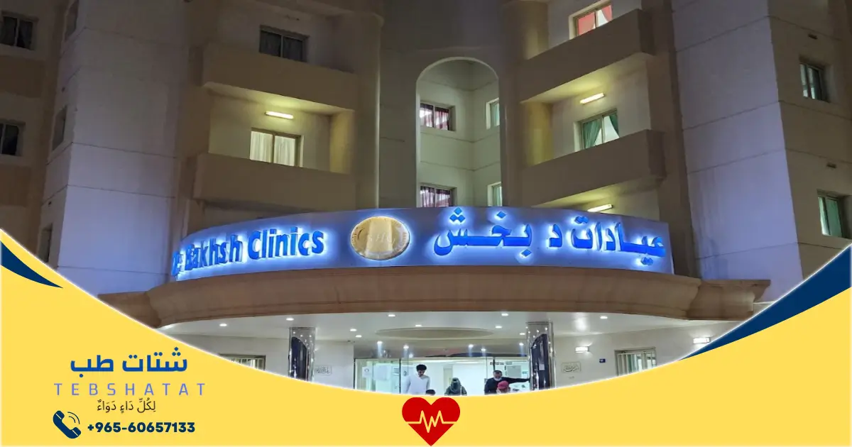 لِكُلِّ دَاءٍ دَوَاءٌ 14 مستشفى بخش