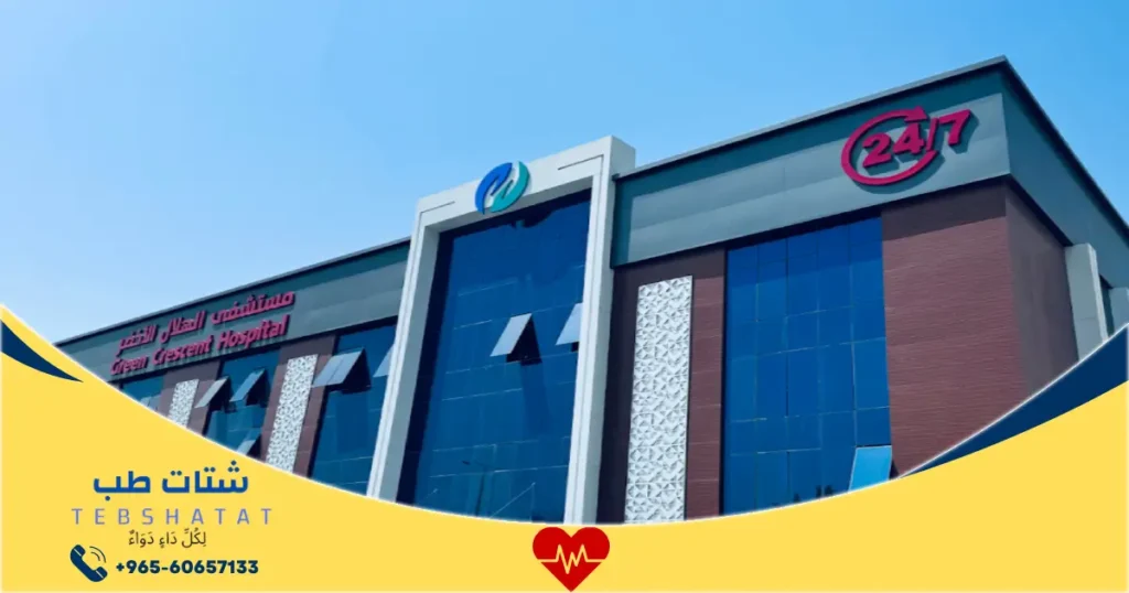 مستشفى الهلال الأخضر الرياض