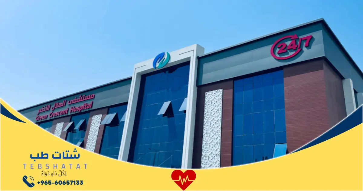 مستشفى الهلال الأخضر الرياض