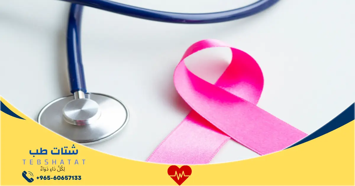 لِكُلِّ دَاءٍ دَوَاءٌ 36 كم يكلف فحص سرطان الثدي في السعودية