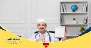 عيادات بيست كلينك جلديه ليزر احجزي موعدك الآن