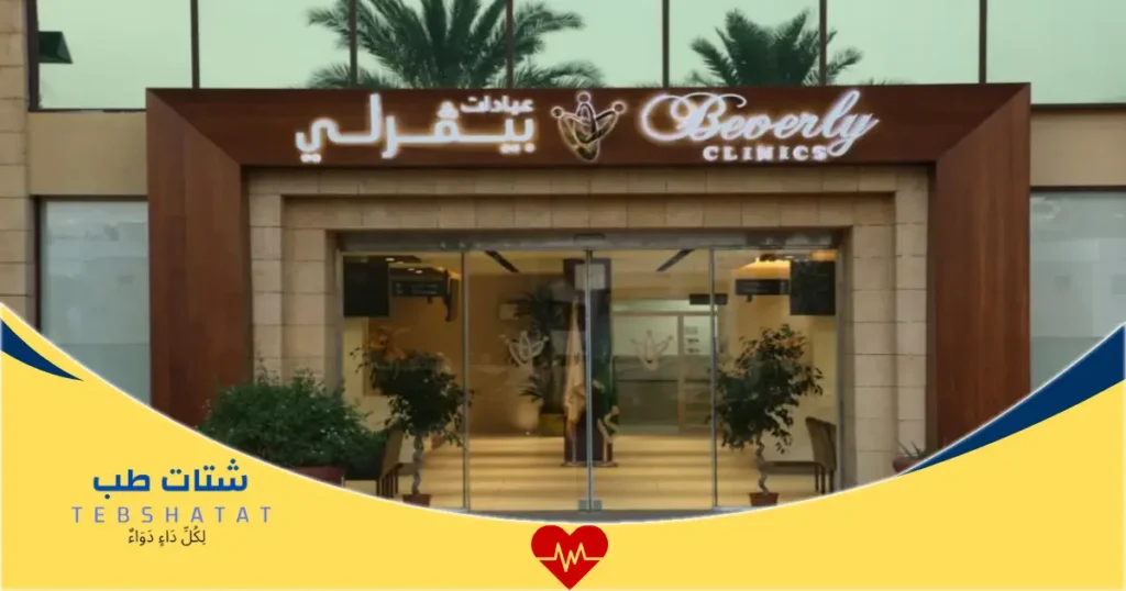 عيادات بيفرلي