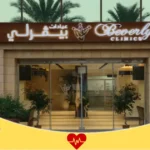 عيادات بيفرلي