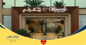 عيادات بيفرلي السعودية خدمات البشرة والشعر بأحدث التقنيات