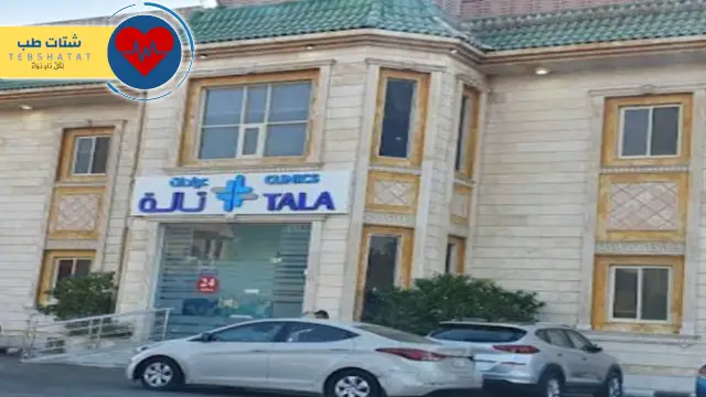عيادات تالا