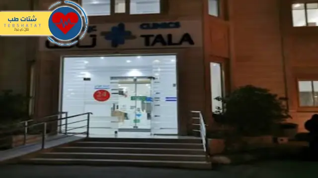 عيادات تالا