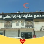 مجمع الافق الطبي