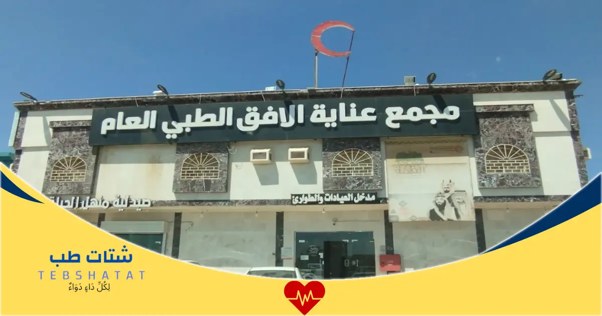 لِكُلِّ دَاءٍ دَوَاءٌ 39 مجمع الافق الطبي