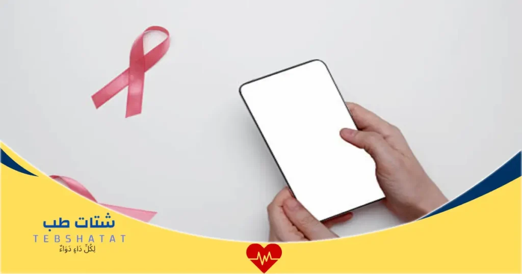 مواقع عيادات الفحص المبكر لسرطان الثدي